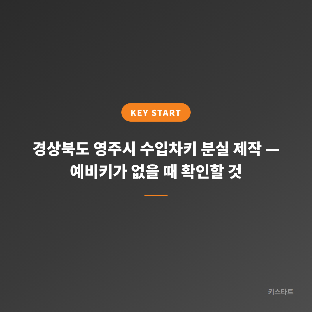 경상북도 영주시 수입차키 분실 제작 — 예비키가 없을 때 확인할 것 대표 이미지