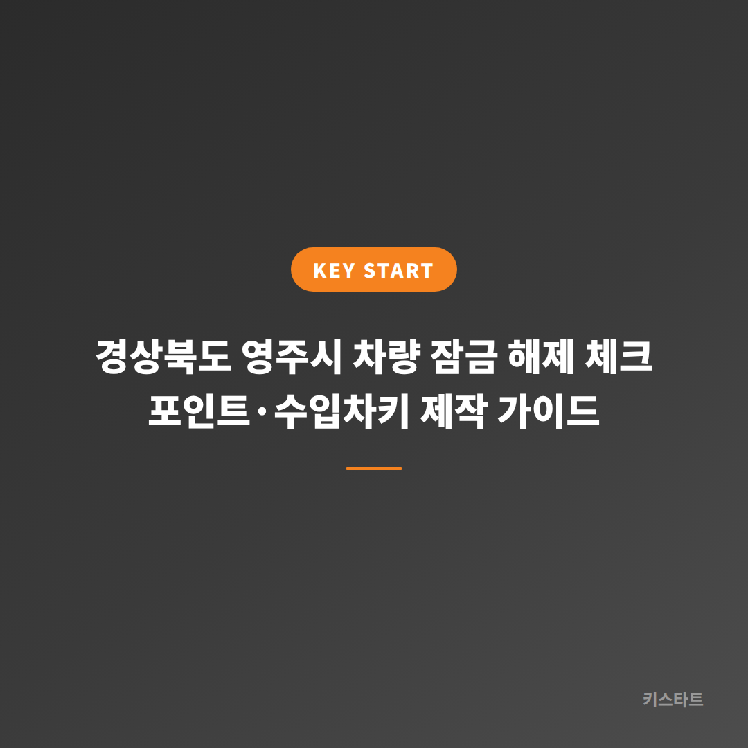 경상북도 영주시 차량 잠금 해제 체크 포인트·수입차키 제작 가이드 대표 이미지