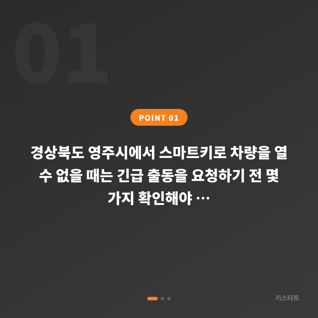 경상북도 영주시 차량 잠금 해제 체크 포인트·수입차키 제작 가이드 - 상황 요약