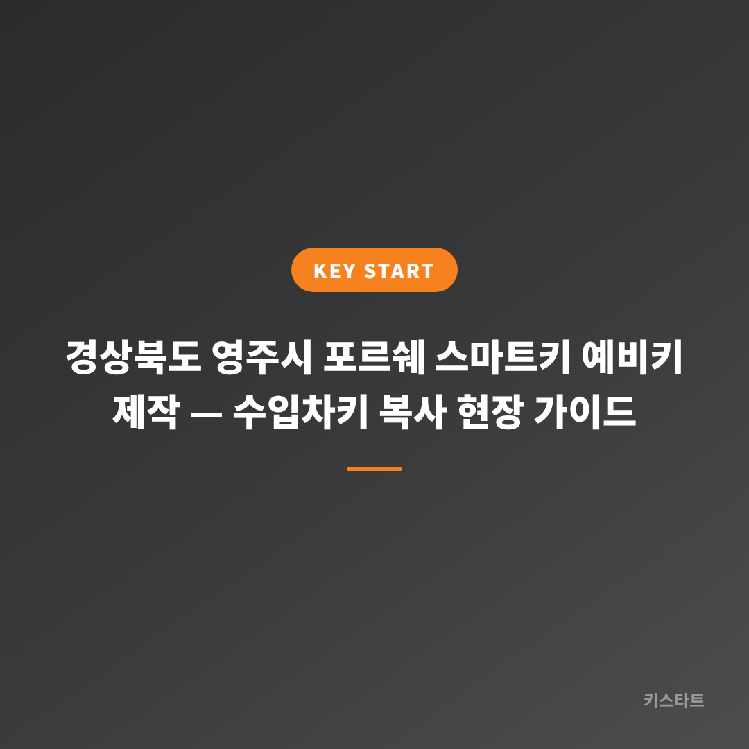 경상북도 영주시 포르쉐 스마트키 예비키 제작 — 수입차키 복사 현장 가이드