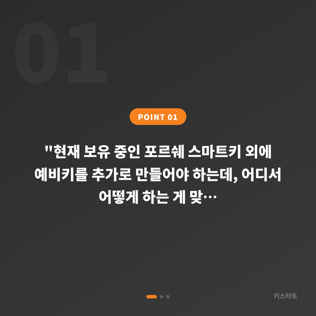 경상북도 영주시 포르쉐 스마트키 예비키 제작 — 수입차키 복사 현장 가이드 - 상황 요약