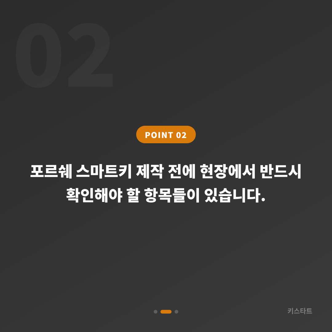 경상북도 영주시 포르쉐 스마트키 예비키 제작 — 수입차키 복사 현장 가이드 - 현장 체크 포인트