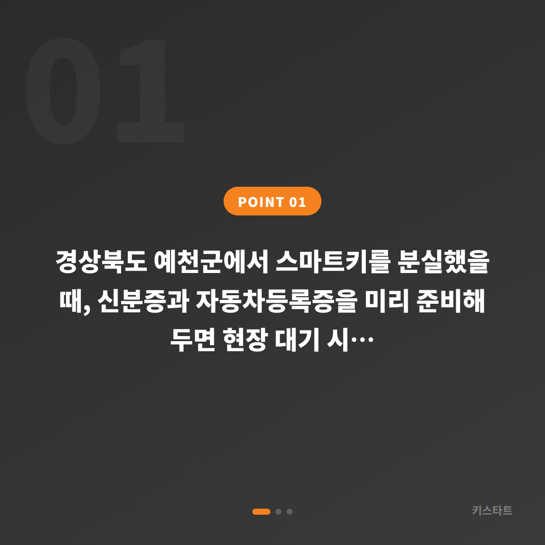 경상북도 예천군 차키분실 시 미리 준비할 것 — 수입차키 제작 신속 대응법 - 상황 요약