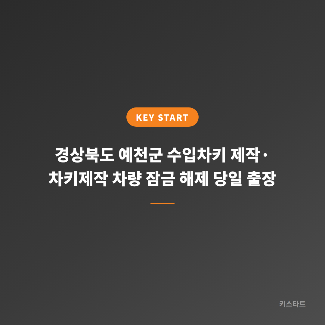 경상북도 예천군 수입차키 제작·차키제작 차량 잠금 해제 당일 출장