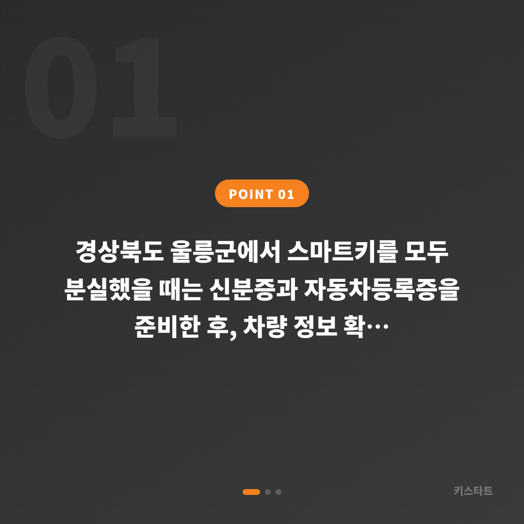 경상북도 울릉군 스마트키 차키분실 예비키 없을 때 확인사항 - 상황 요약