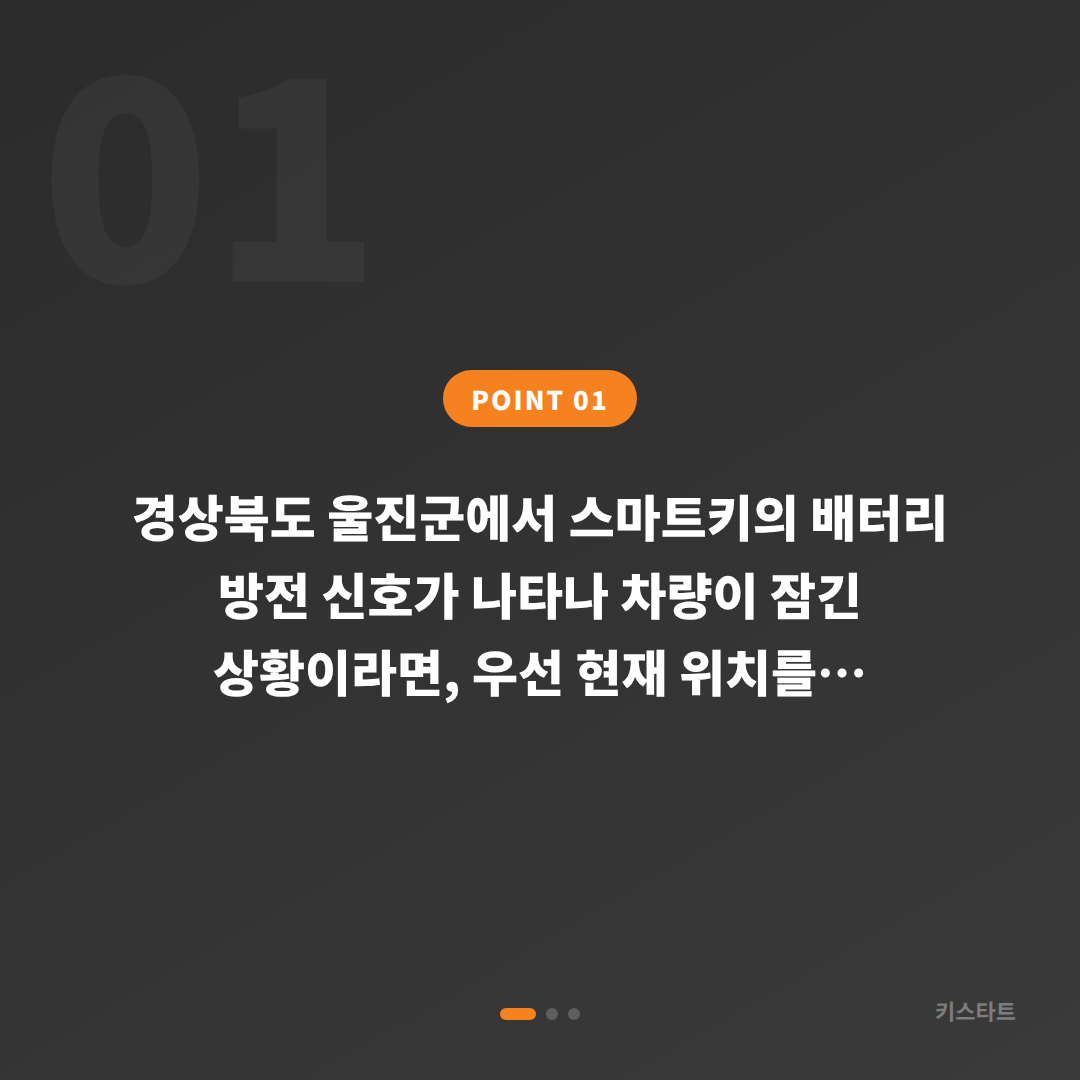 경상북도 울진군 수입차키 제작 배터리 방전 신호 차량 잠금 해제 대응 - 상황 요약