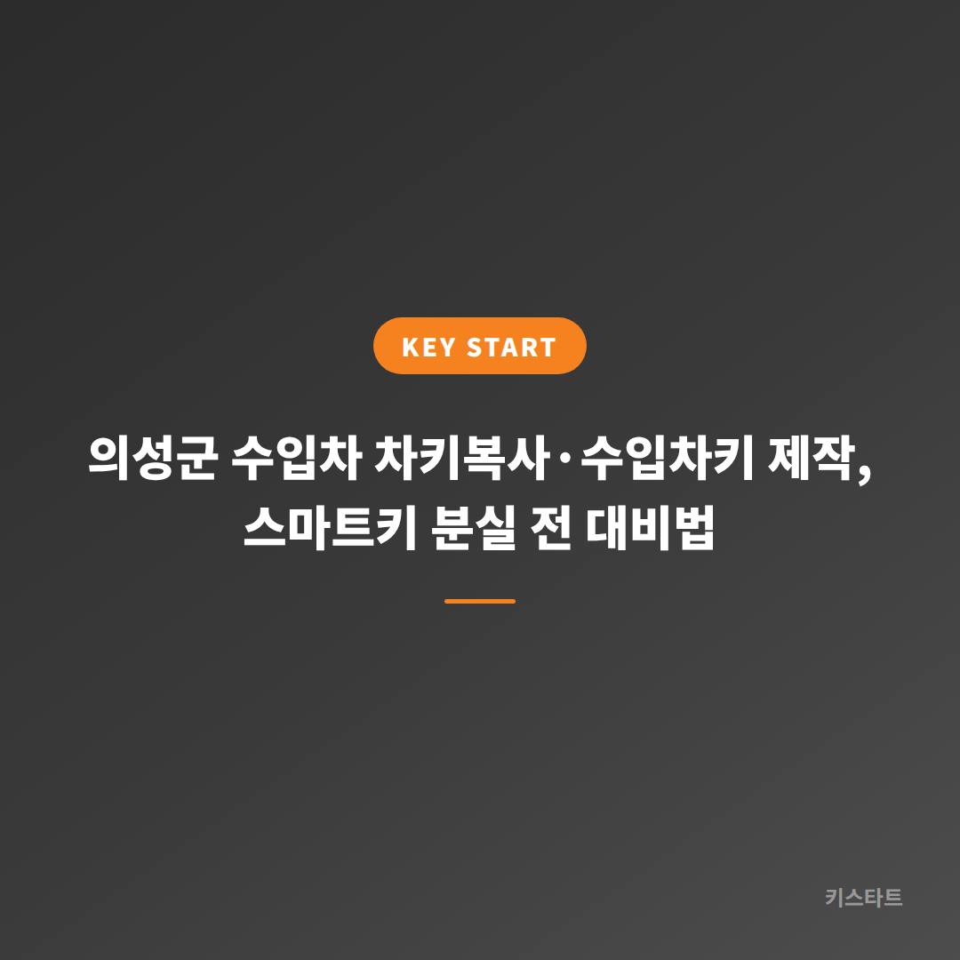 의성군 수입차 차키복사·수입차키 제작, 스마트키 분실 전 대비법