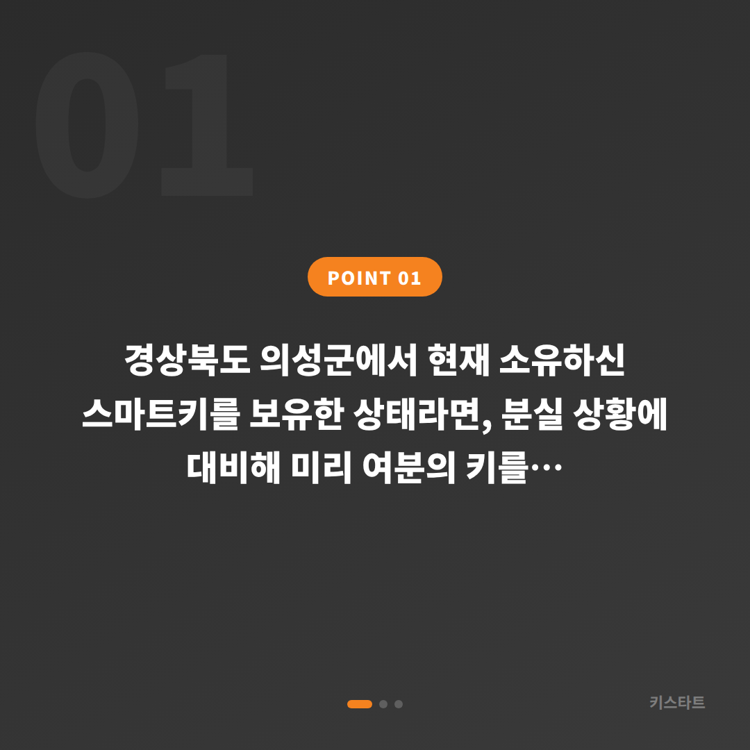 의성군 수입차 차키복사·수입차키 제작, 스마트키 분실 전 대비법 - 상황 요약