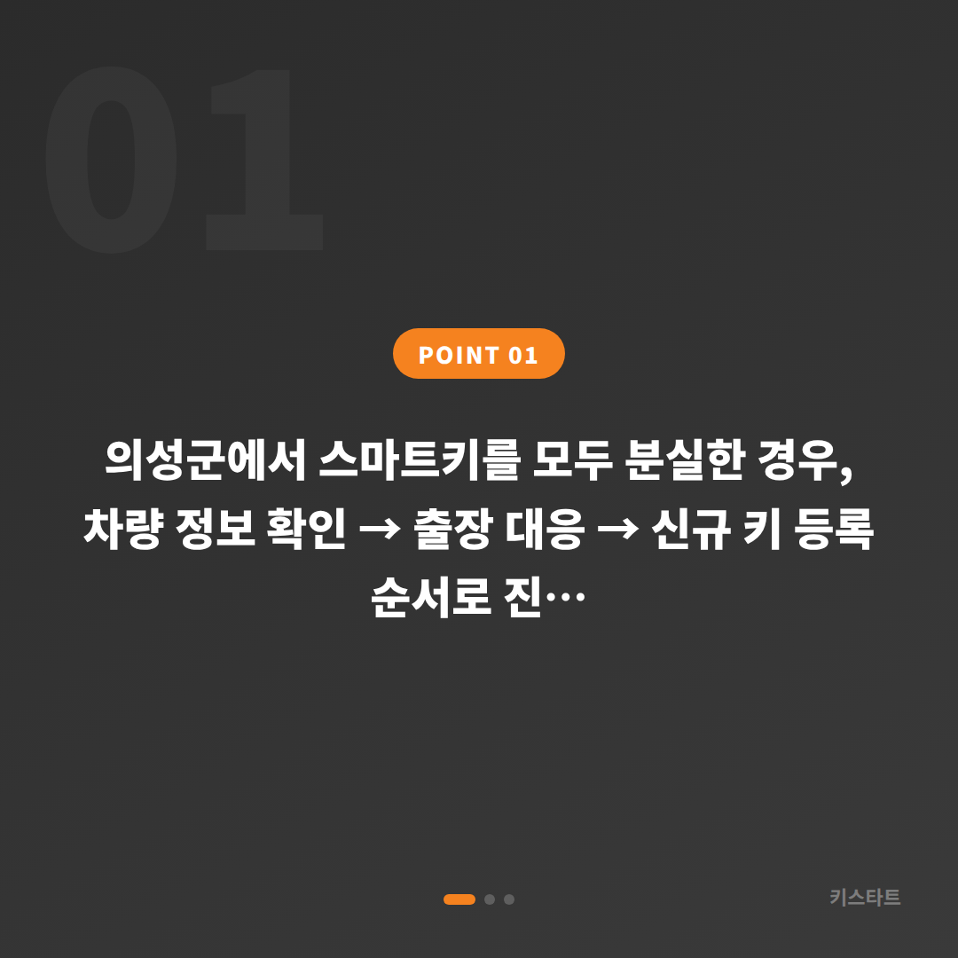의성군 스마트키 전체 분실 시 차키제작 대응 절차 - 상황 요약
