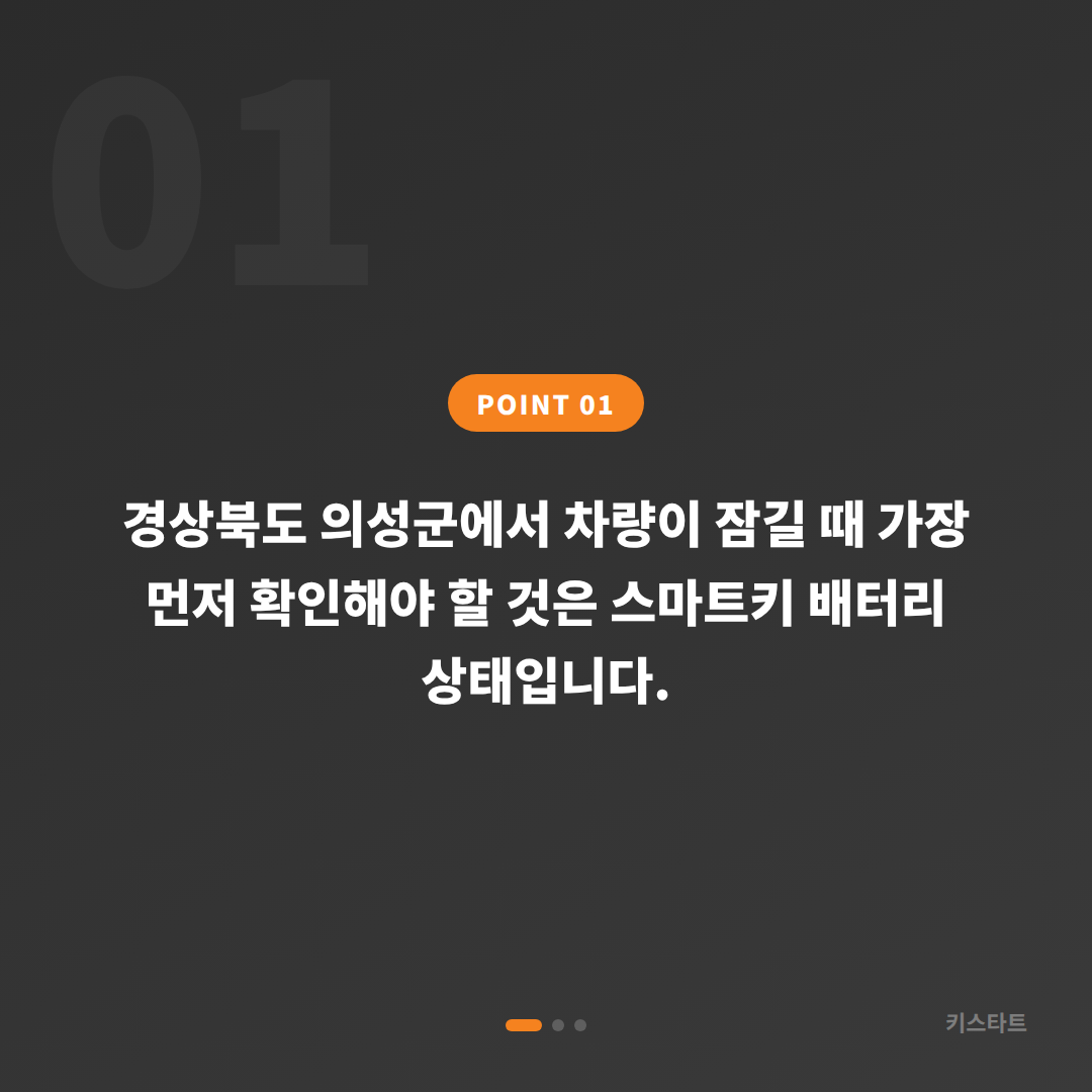 경상북도 의성군 차량 잠금 해제 수입차키 제작 배터리 방전 신호 대응 - 상황 요약