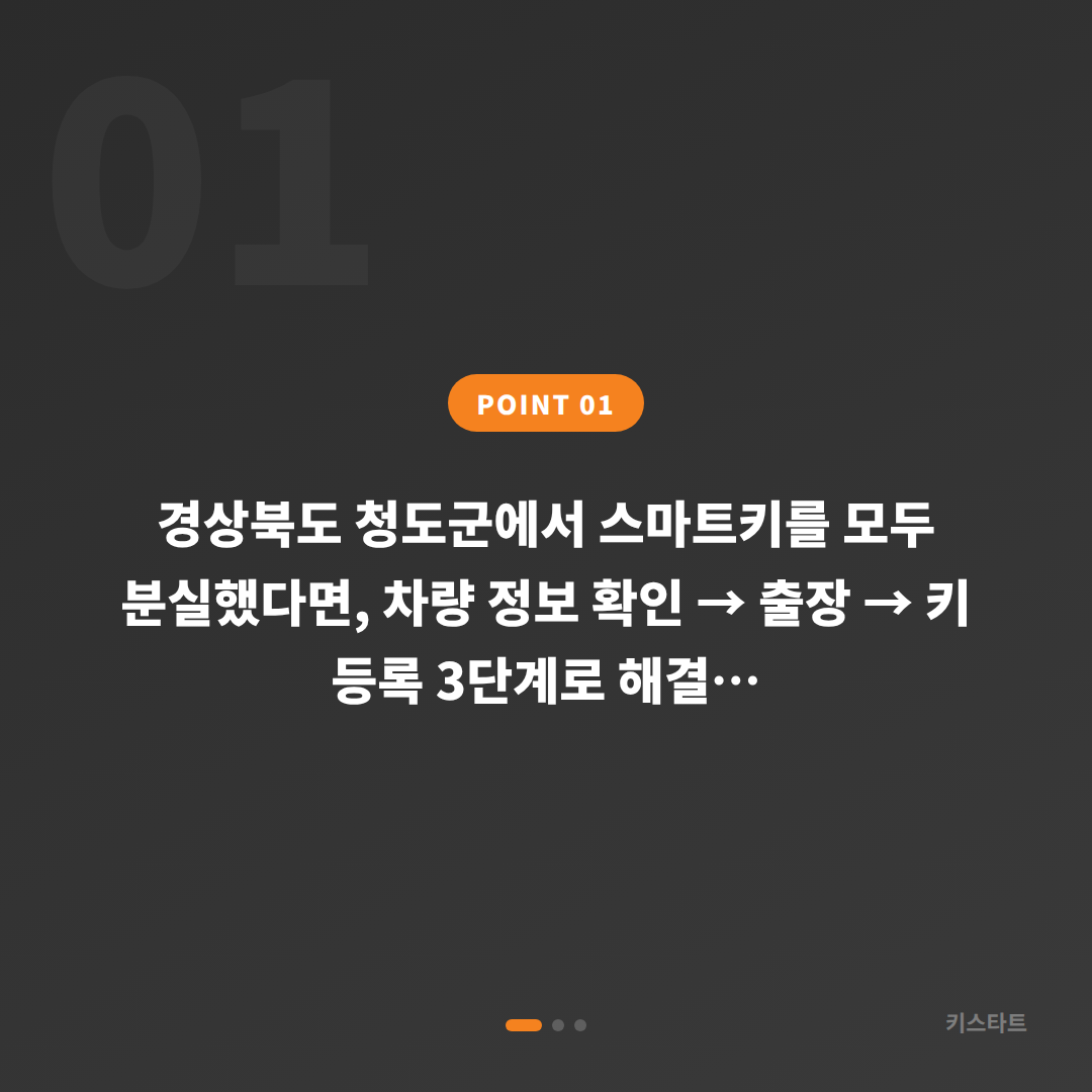 경상북도 청도군 차키제작 스마트키 전체분실 현장 해결 - 상황 요약