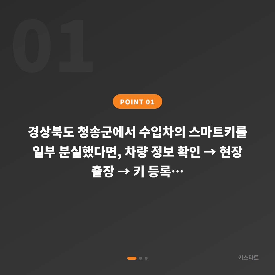 경상북도 청송군 수입차 스마트키 분실 차키복사 제작 당일 출장 가능 - 상황 요약