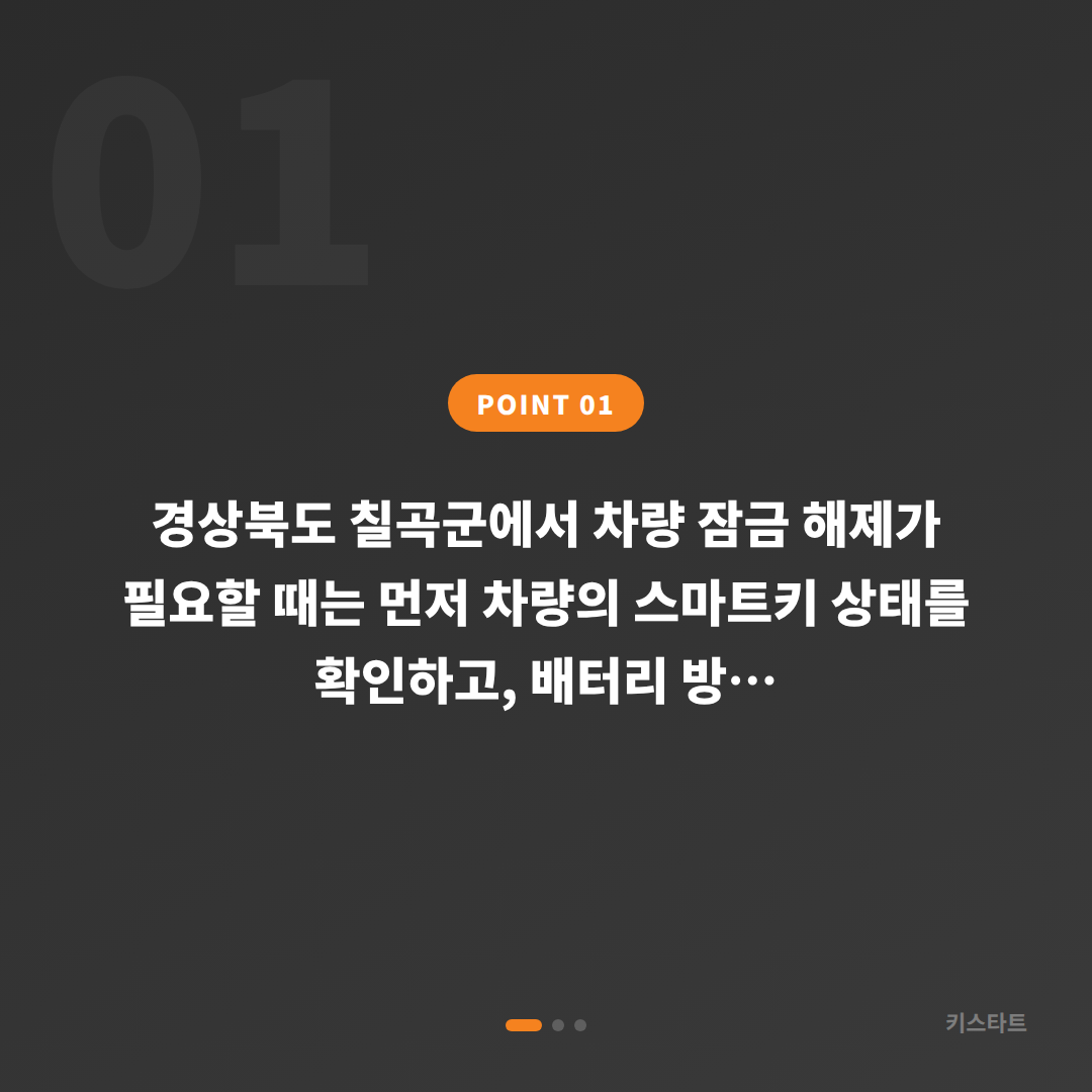 경상북도 칠곡군 스마트키 배터리 방전 신호 차량 잠금 해제 차키제작 - 상황 요약