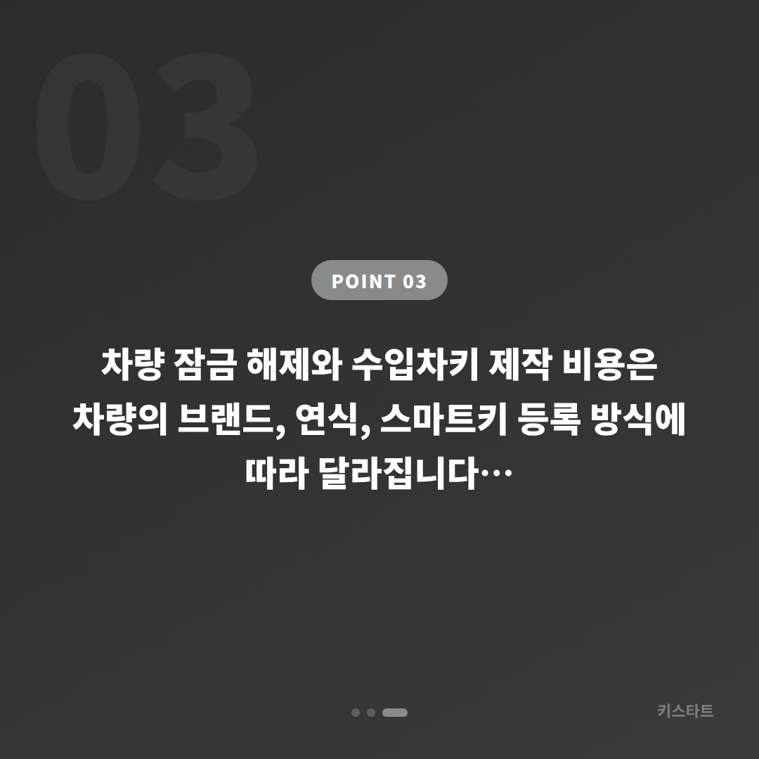 경상북도 칠곡군 스마트키 배터리 방전 신호 차량 잠금 해제 차키제작 - 비용 참고
