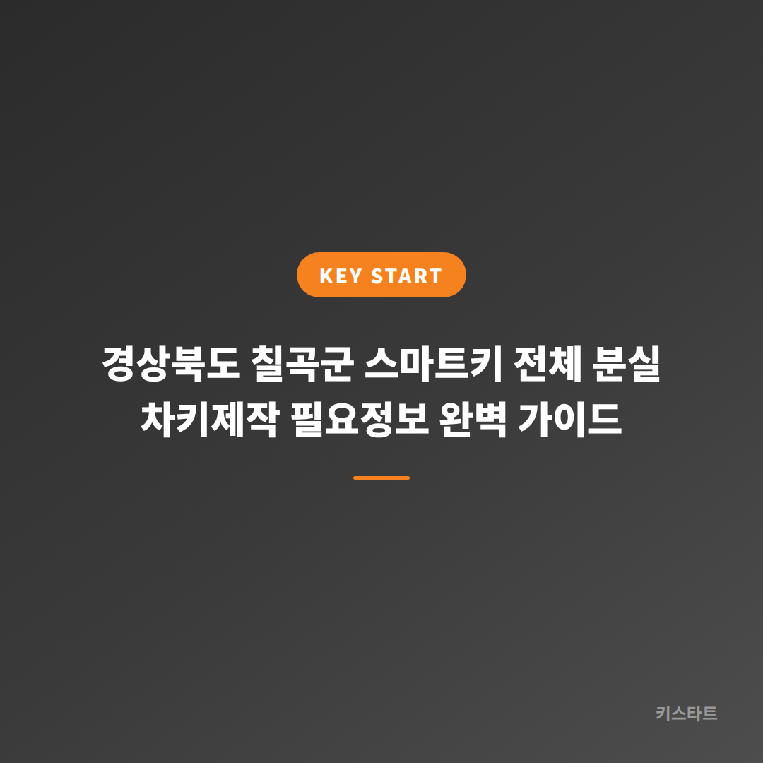경상북도 칠곡군 스마트키 전체 분실 차키제작 필요정보 완벽 가이드