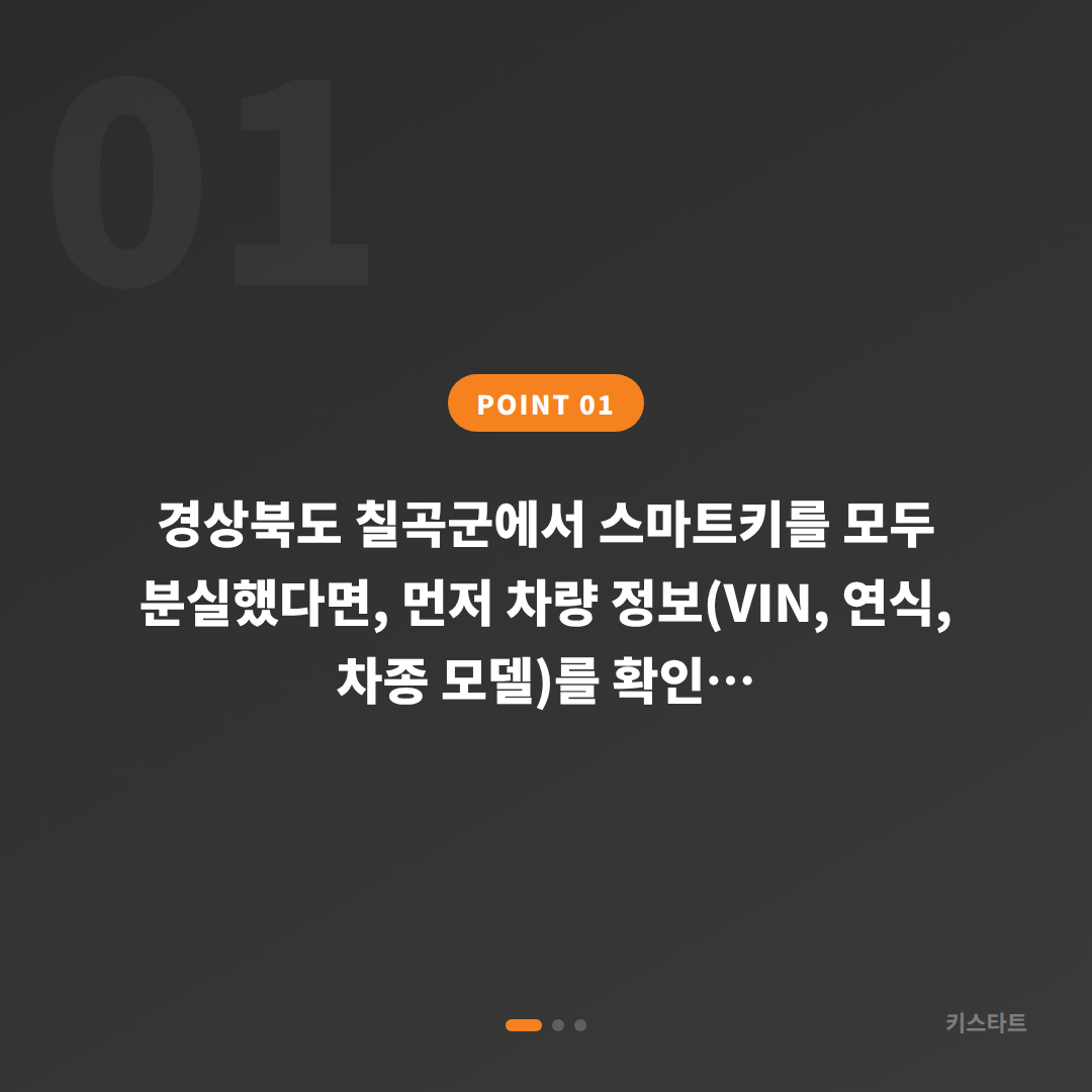 경상북도 칠곡군 스마트키 전체 분실 차키제작 필요정보 완벽 가이드 - 상황 요약