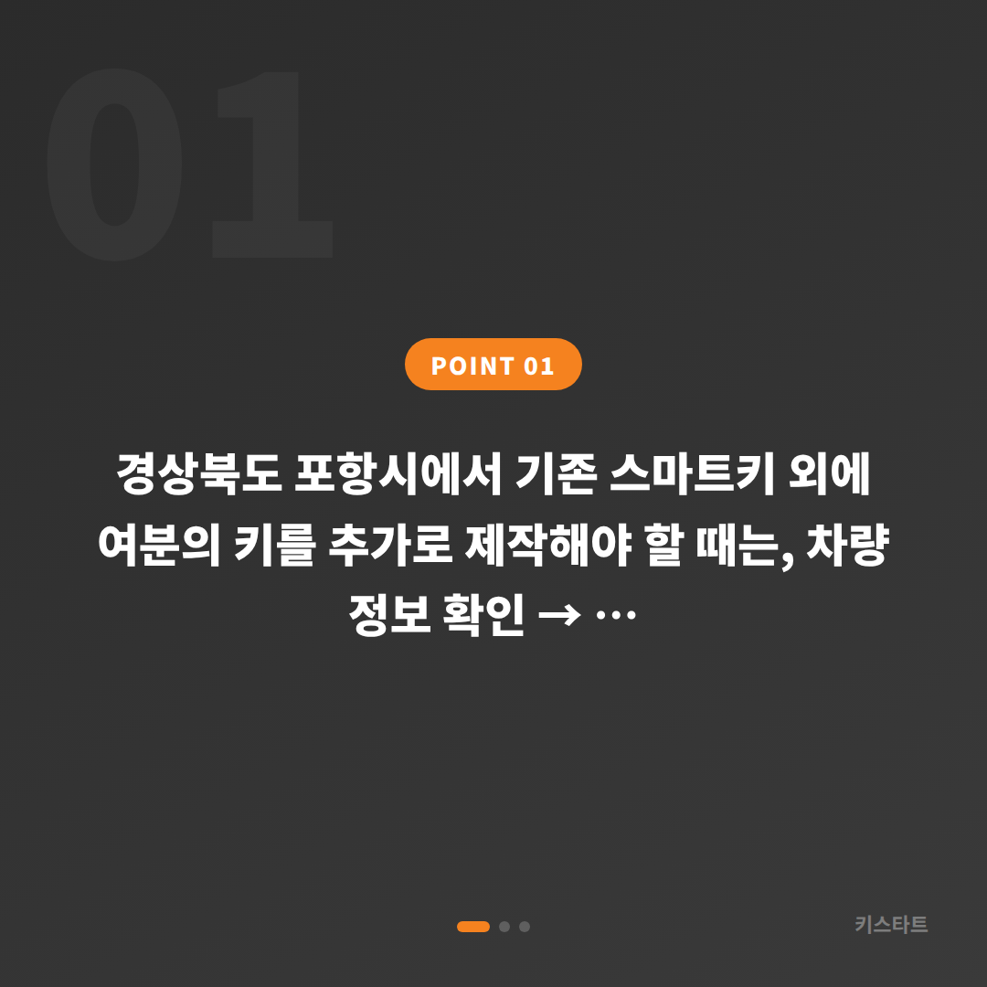 경상북도 포항시 스마트키 추가 제작 | 수입차키 제작 전 확인사항 - 상황 요약