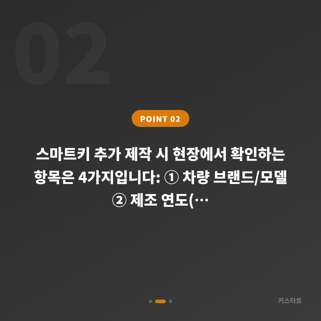 경상북도 포항시 스마트키 추가 제작 | 수입차키 제작 전 확인사항 - 현장 체크 포인트