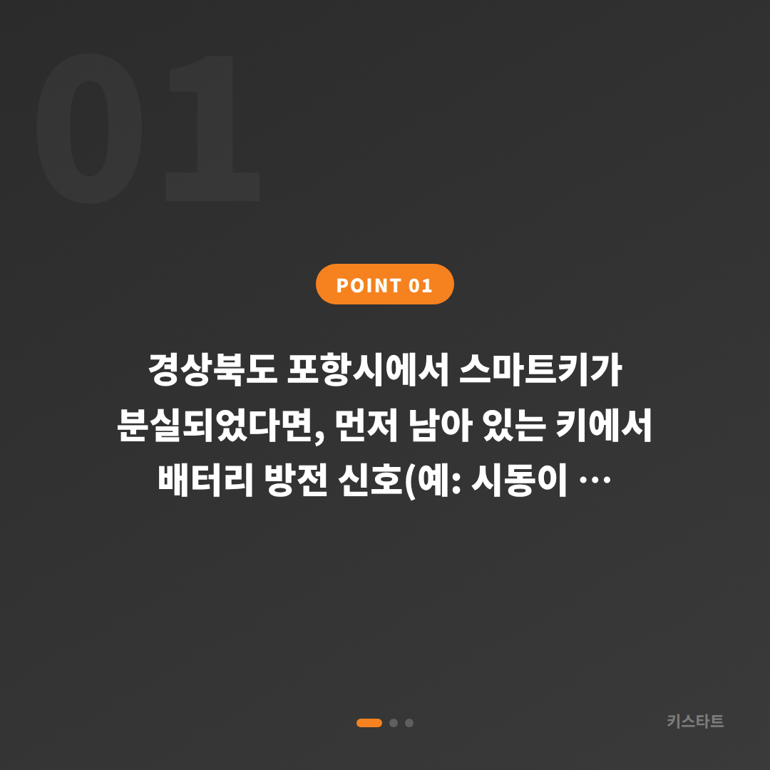 경상북도 포항시 차키분실 시 배터리 방전 신호 확인 후 분실 제작하기 - 상황 요약