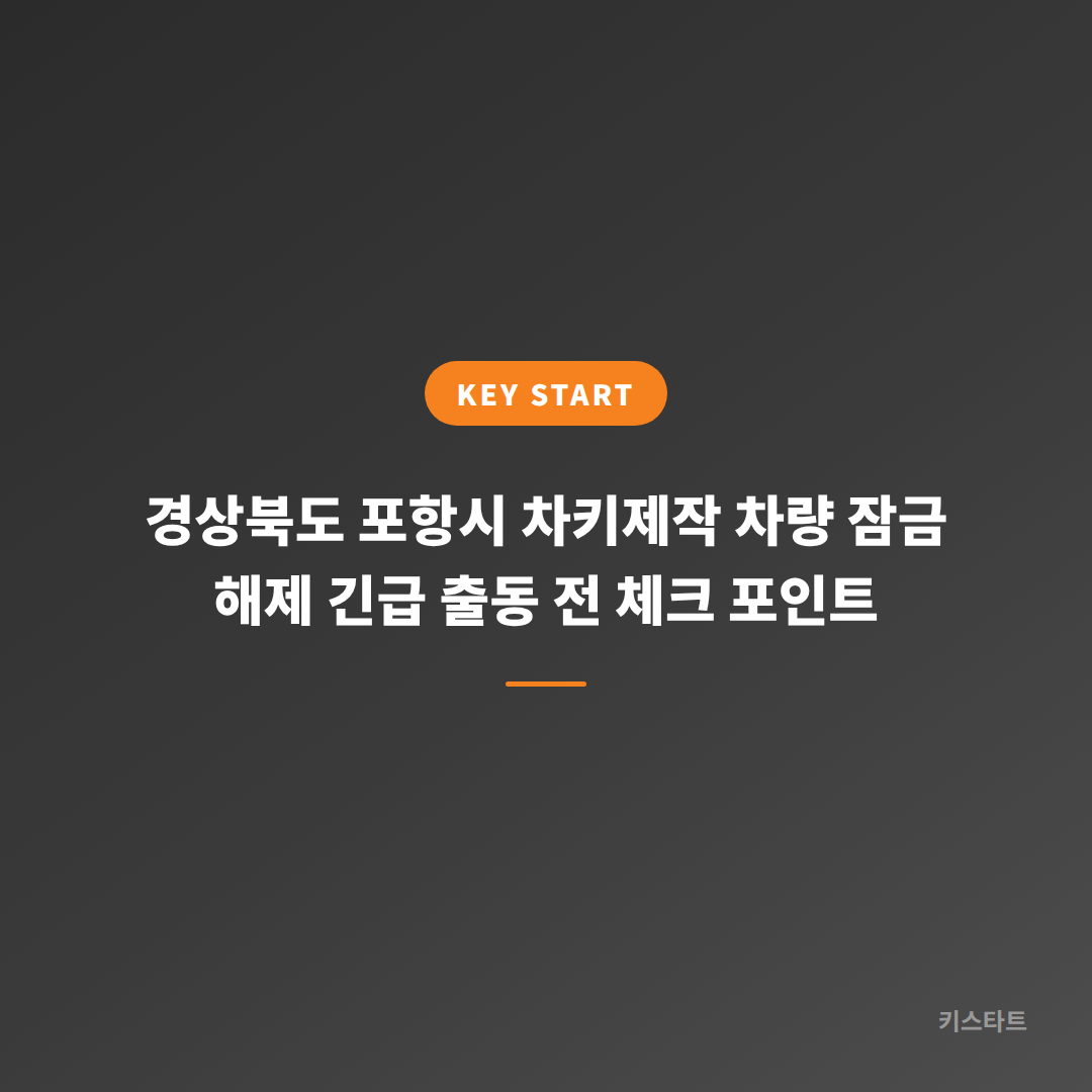 경상북도 포항시 차키제작 차량 잠금 해제 긴급 출동 전 체크 포인트