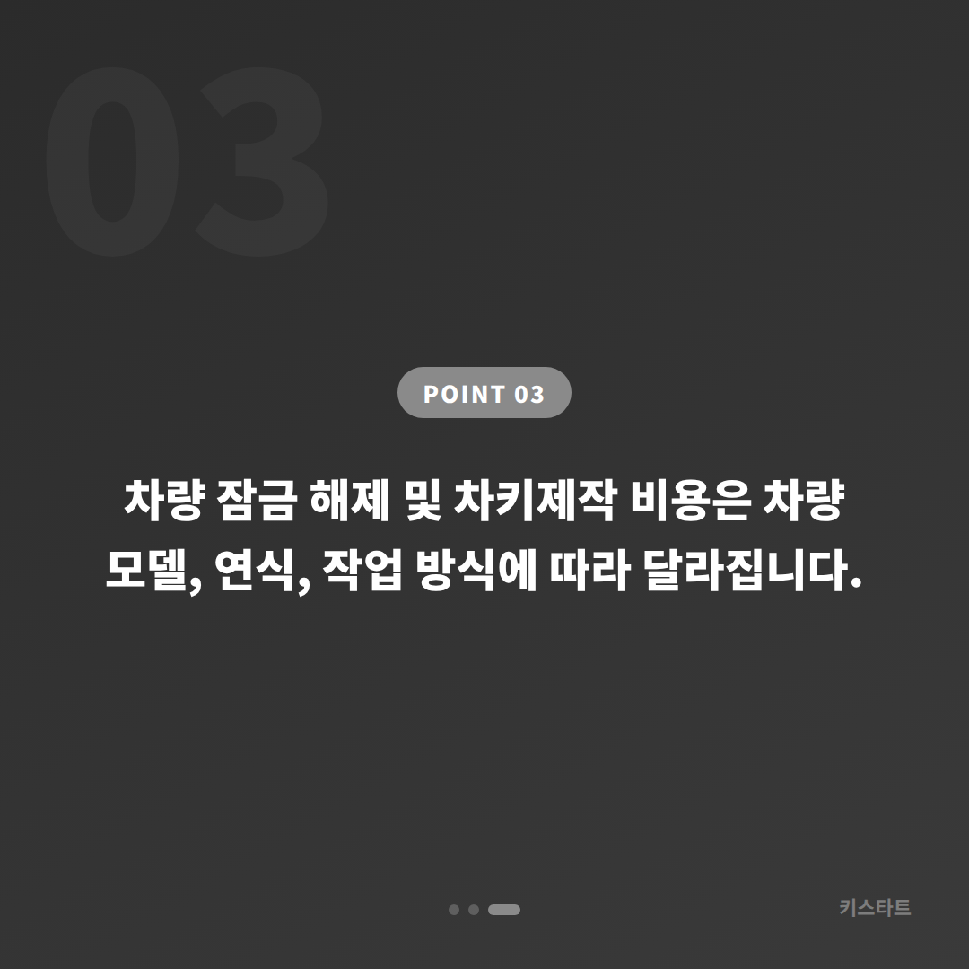 경상북도 포항시 차키제작 차량 잠금 해제 긴급 출동 전 체크 포인트 - 비용 참고