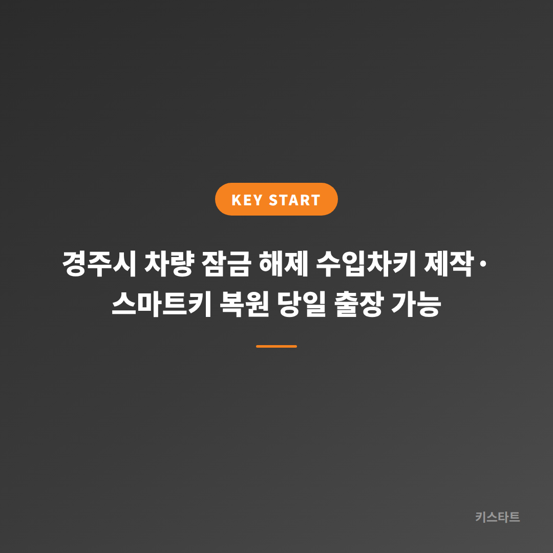 경주시 차량 잠금 해제 수입차키 제작·스마트키 복원 당일 출장 가능
