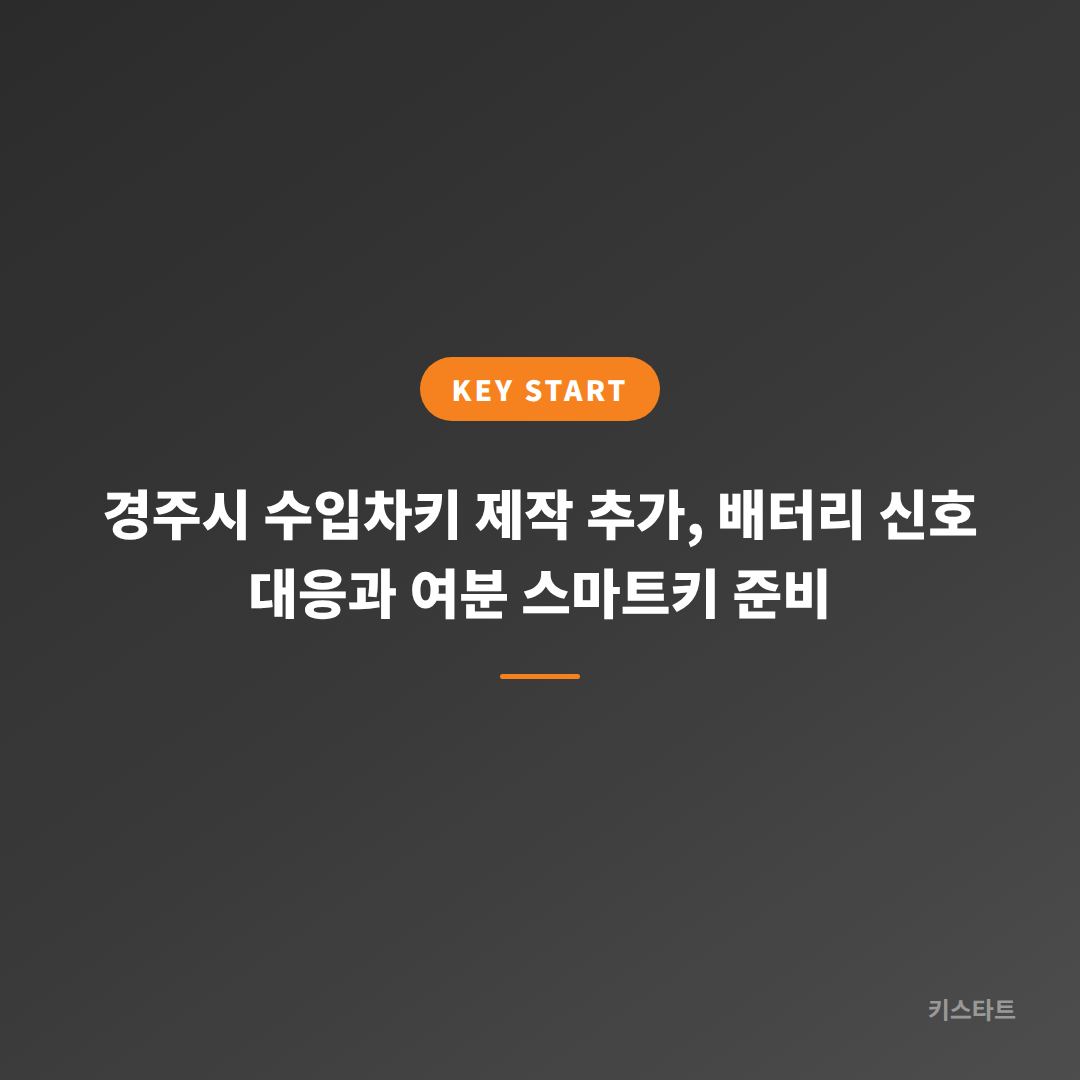 경주시 수입차키 제작 추가, 배터리 신호 대응과 여분 스마트키 준비