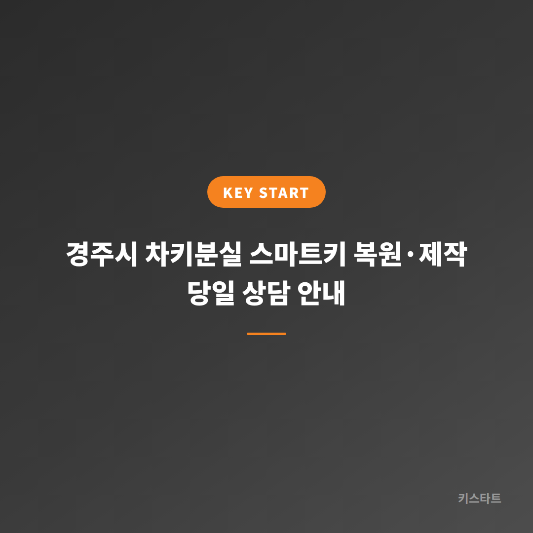 경주시 차키분실 스마트키 복원·제작 당일 상담 안내