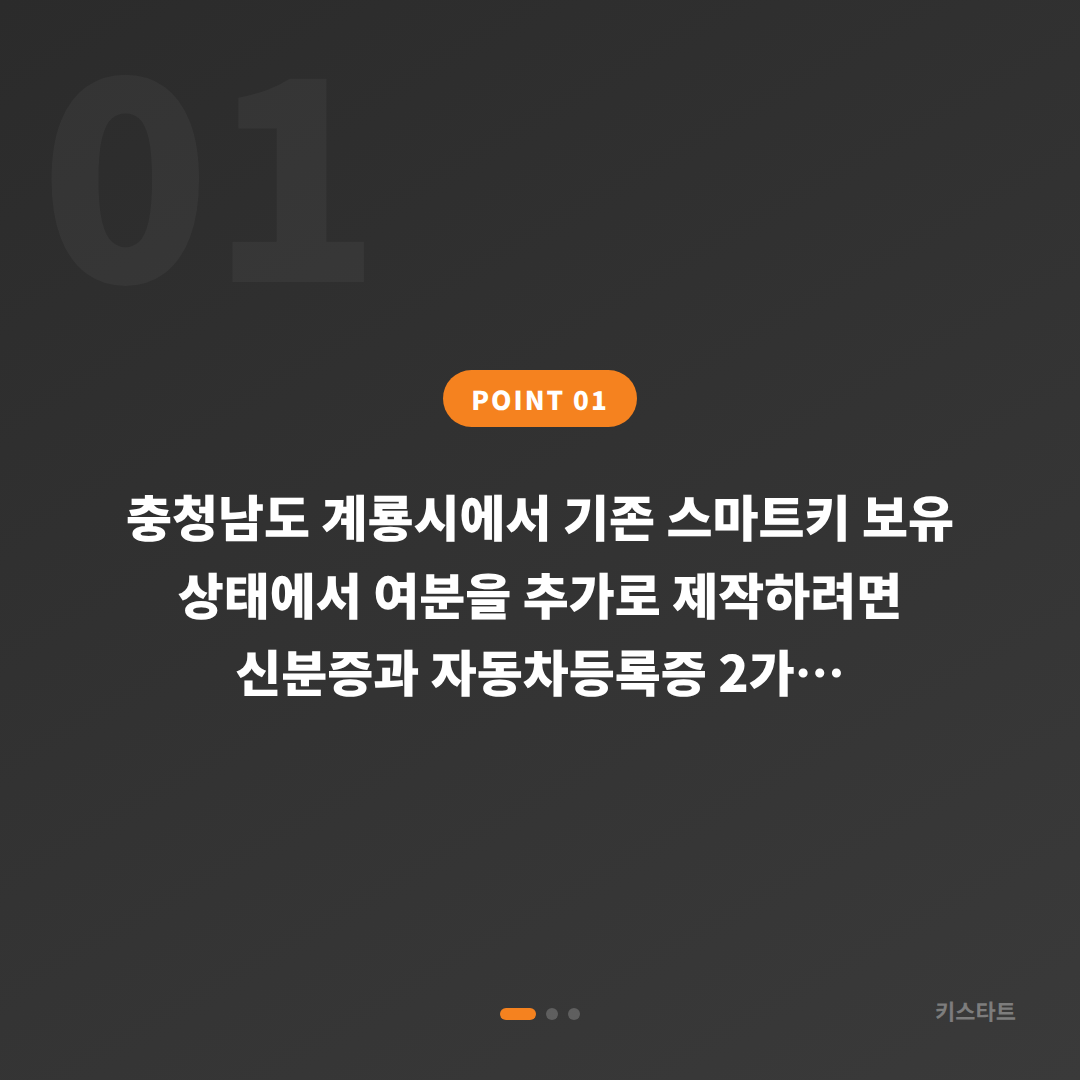 충청남도 계룡시 수입차 스마트키 차키복사·추가 제작 | 분실 전 미리 준비하기 - 상황 요약
