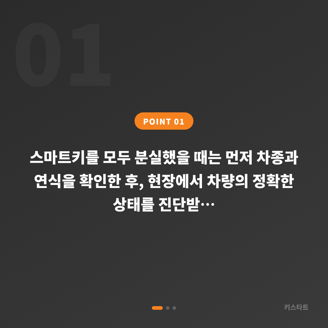 경상북도 고령군 차키분실 스마트키 전체 제작 당일 해결 - 상황 요약