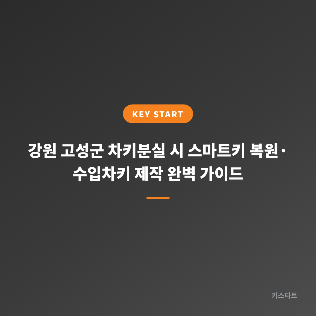 강원 고성군 차키분실 시 스마트키 복원·수입차키 제작 완벽 가이드