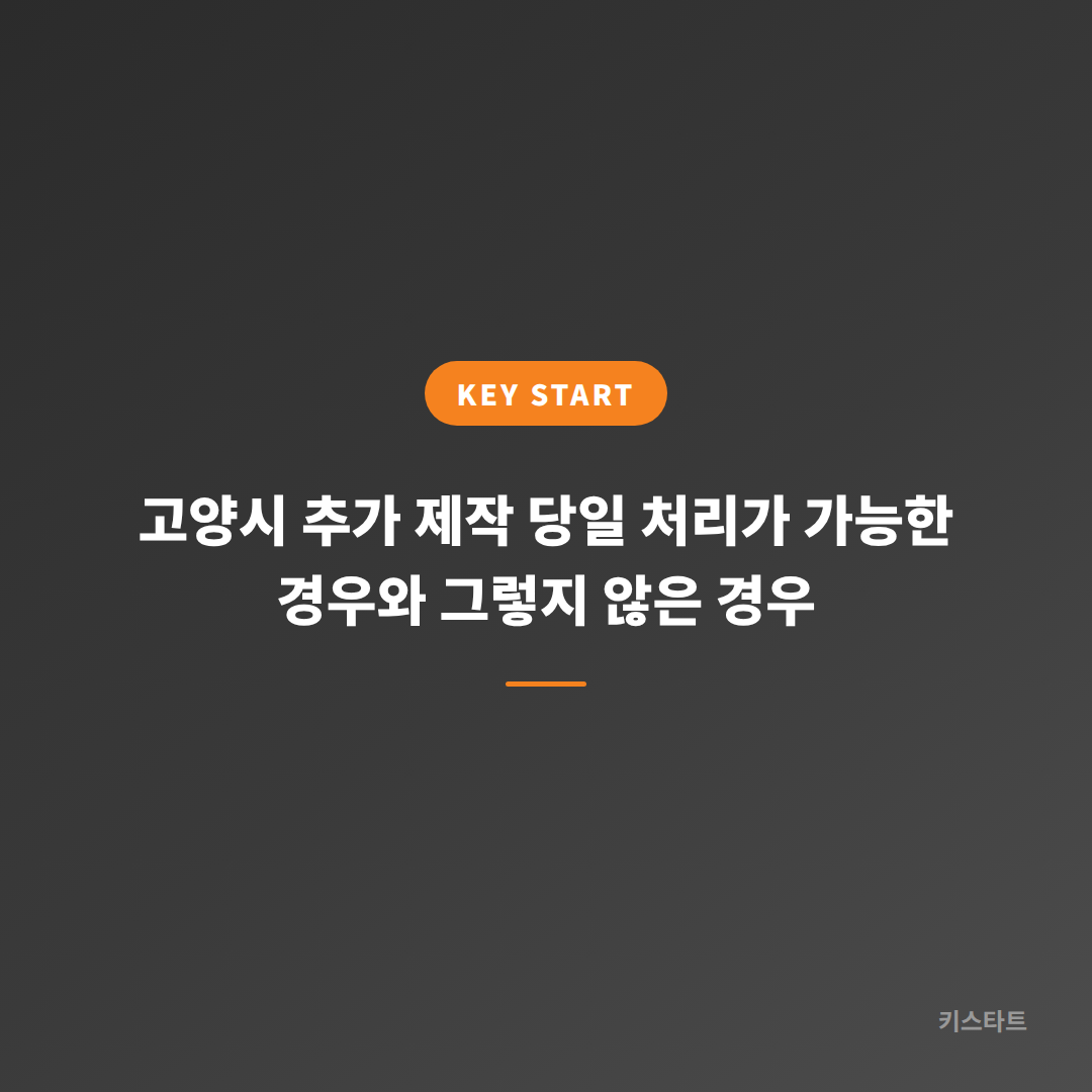 고양시 추가 제작 당일 처리가 가능한 경우와 그렇지 않은 경우