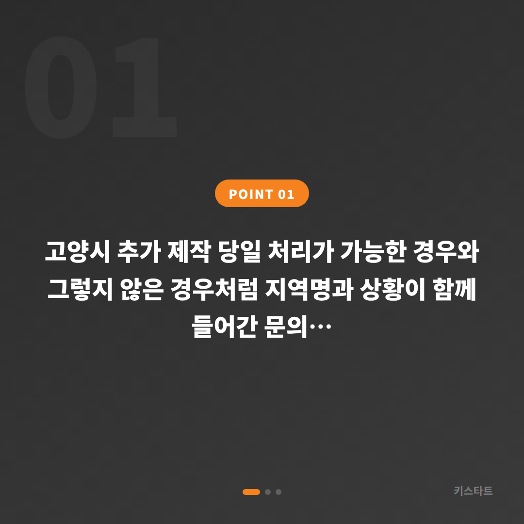 고양시 추가 제작 당일 처리가 가능한 경우와 그렇지 않은 경우 - 상황 요약
