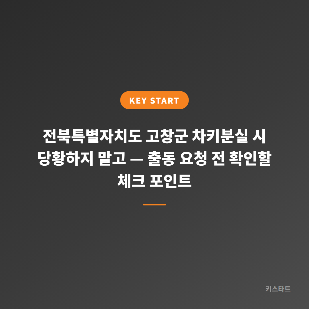전북특별자치도 고창군 차키분실 시 당황하지 말고 — 출동 요청 전 확인할 체크 포인트