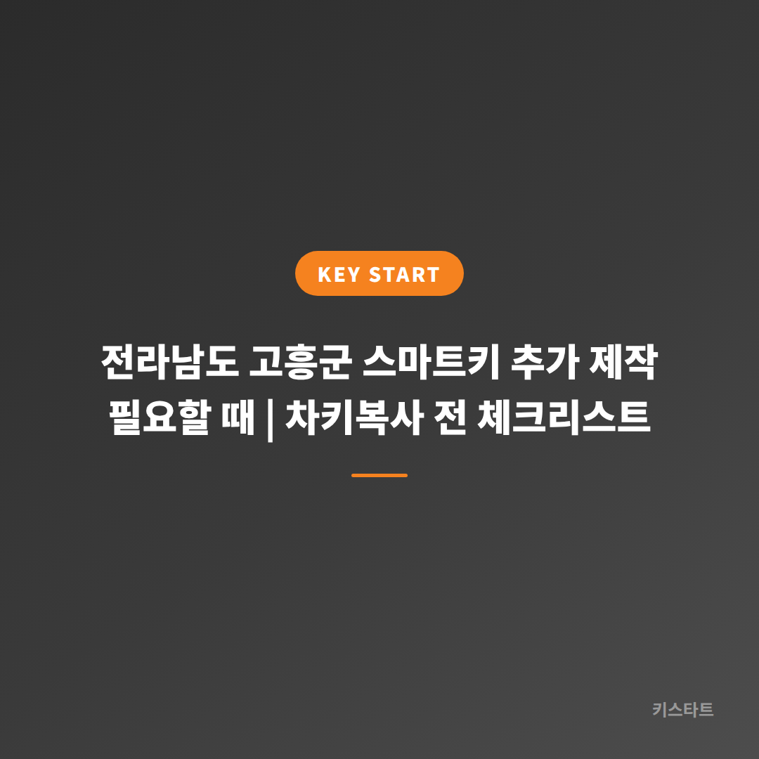 전라남도 고흥군 스마트키 추가 제작 필요할 때 | 차키복사 전 체크리스트