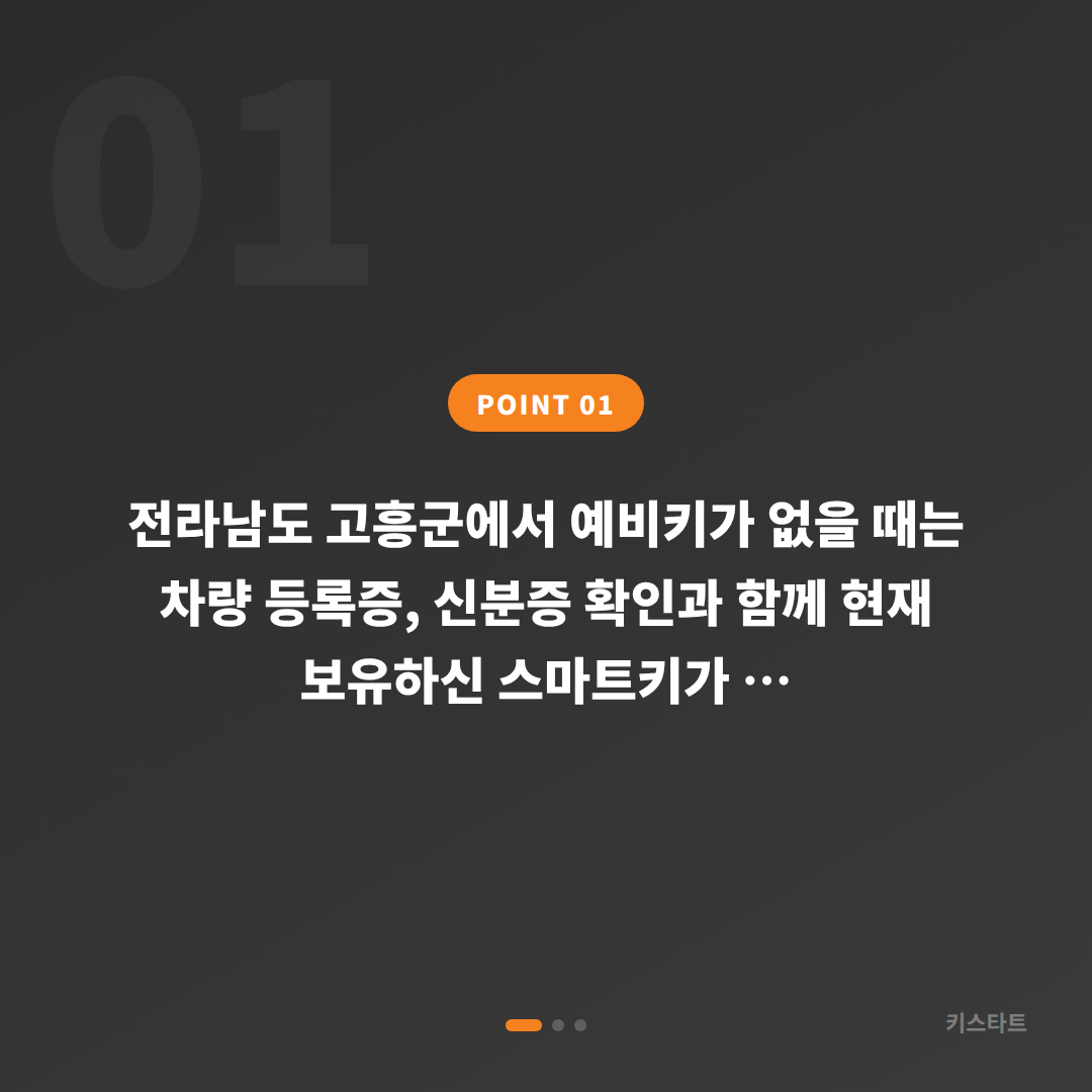 전라남도 고흥군 스마트키 추가 제작 필요할 때 | 차키복사 전 체크리스트 - 상황 요약
