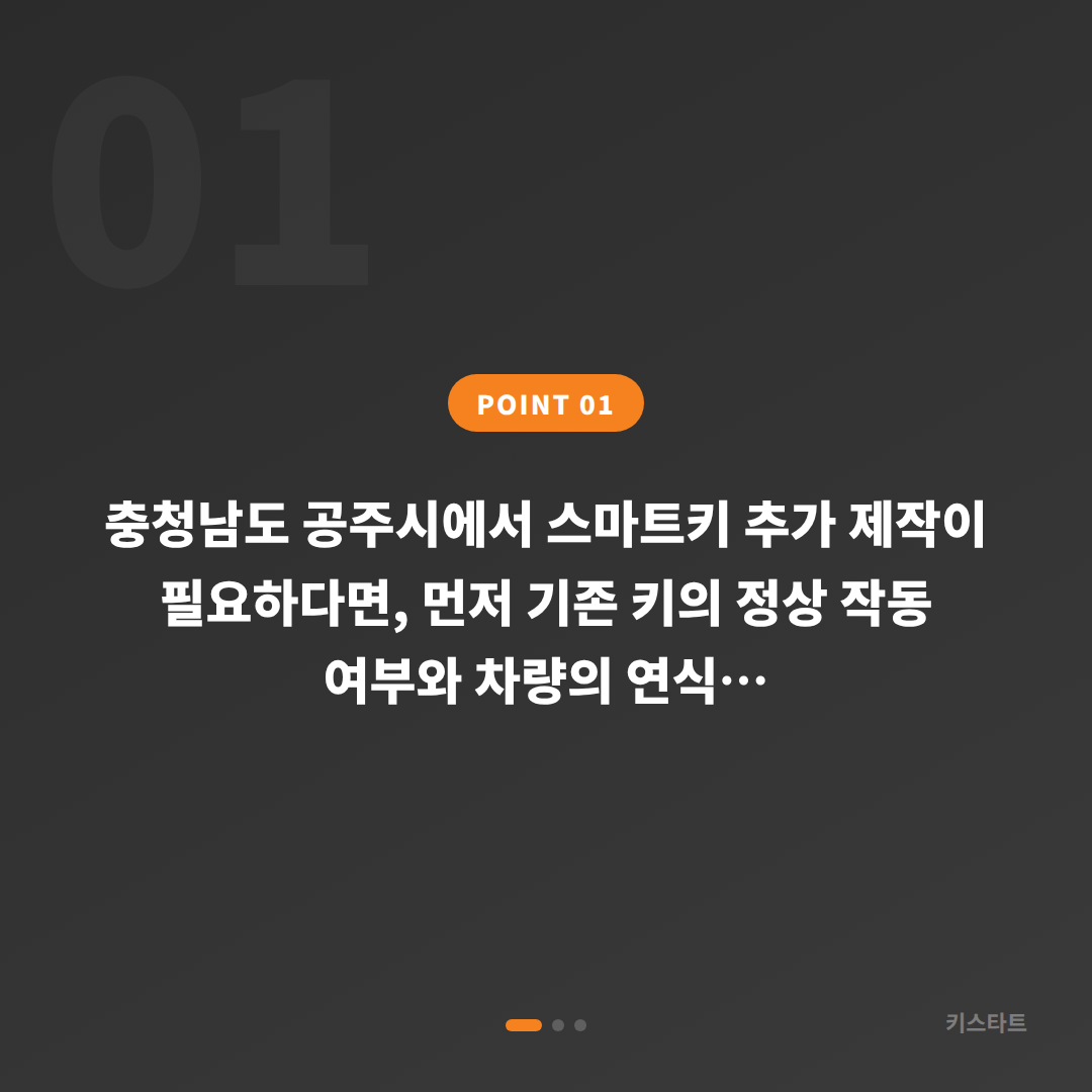 충청남도 공주시 수입차키 제작과 차키복사 서비스, 예비키 추가 제작 전 필수 확인사항 - 상황 요약