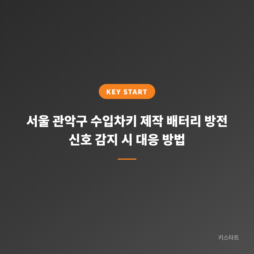 서울 관악구 수입차키 제작 배터리 방전 신호 감지 시 대응 방법