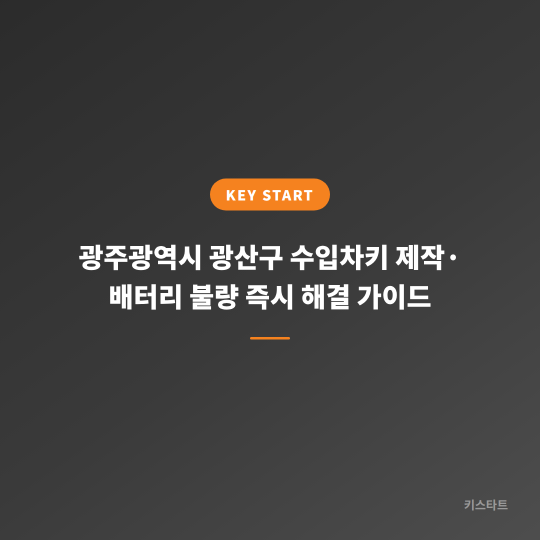 광주광역시 광산구 수입차키 제작·배터리 불량 즉시 해결 가이드