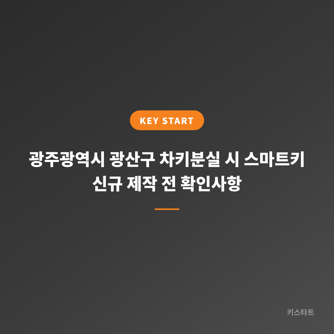 광주광역시 광산구 차키분실 시 스마트키 신규 제작 전 확인사항