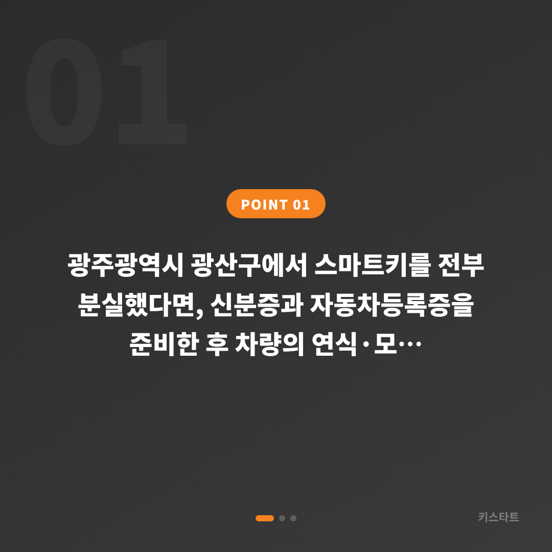 광주광역시 광산구 차키분실 시 스마트키 신규 제작 전 확인사항 - 상황 요약
