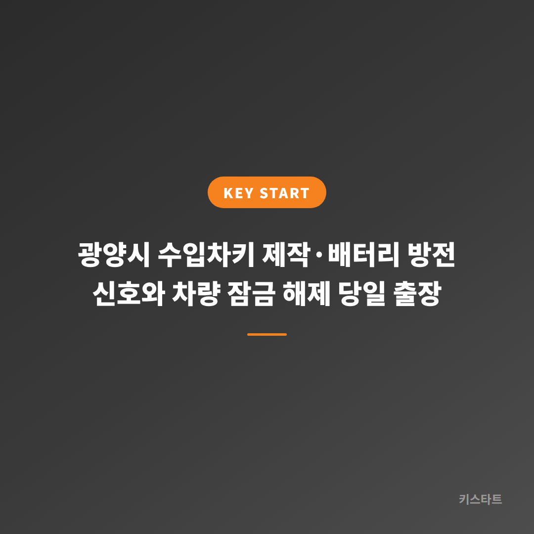 광양시 수입차키 제작·배터리 방전 신호와 차량 잠금 해제 당일 출장