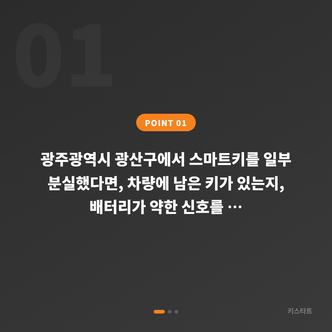 광주광역시 광산구 차키분실 배터리 신호 대응 수입차키 제작 - 상황 요약