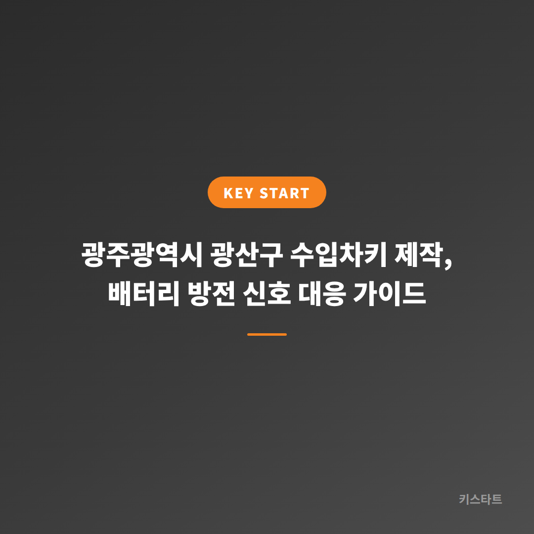 광주광역시 광산구 수입차키 제작, 배터리 방전 신호 대응 가이드