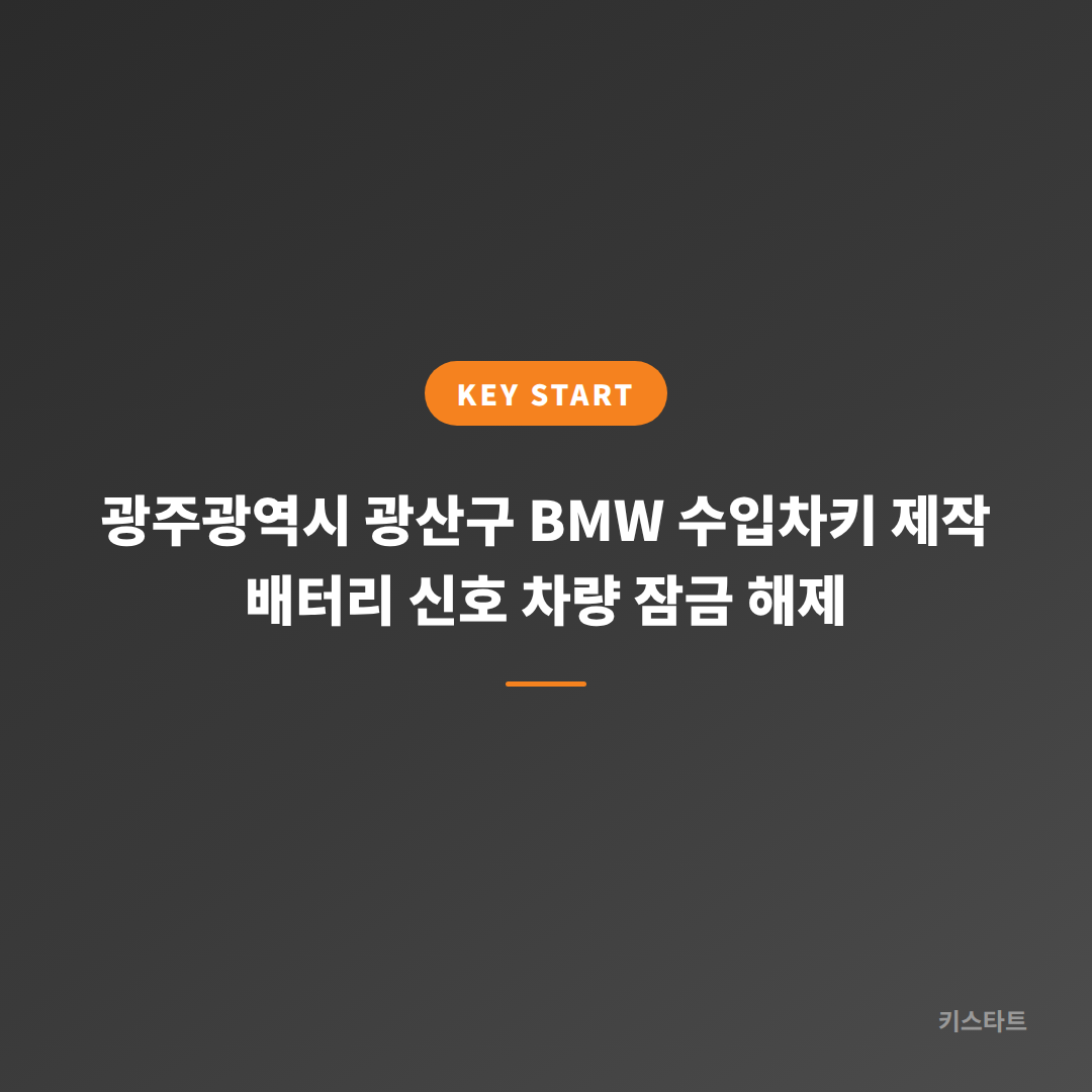 광주광역시 광산구 BMW 수입차키 제작 배터리 신호 차량 잠금 해제