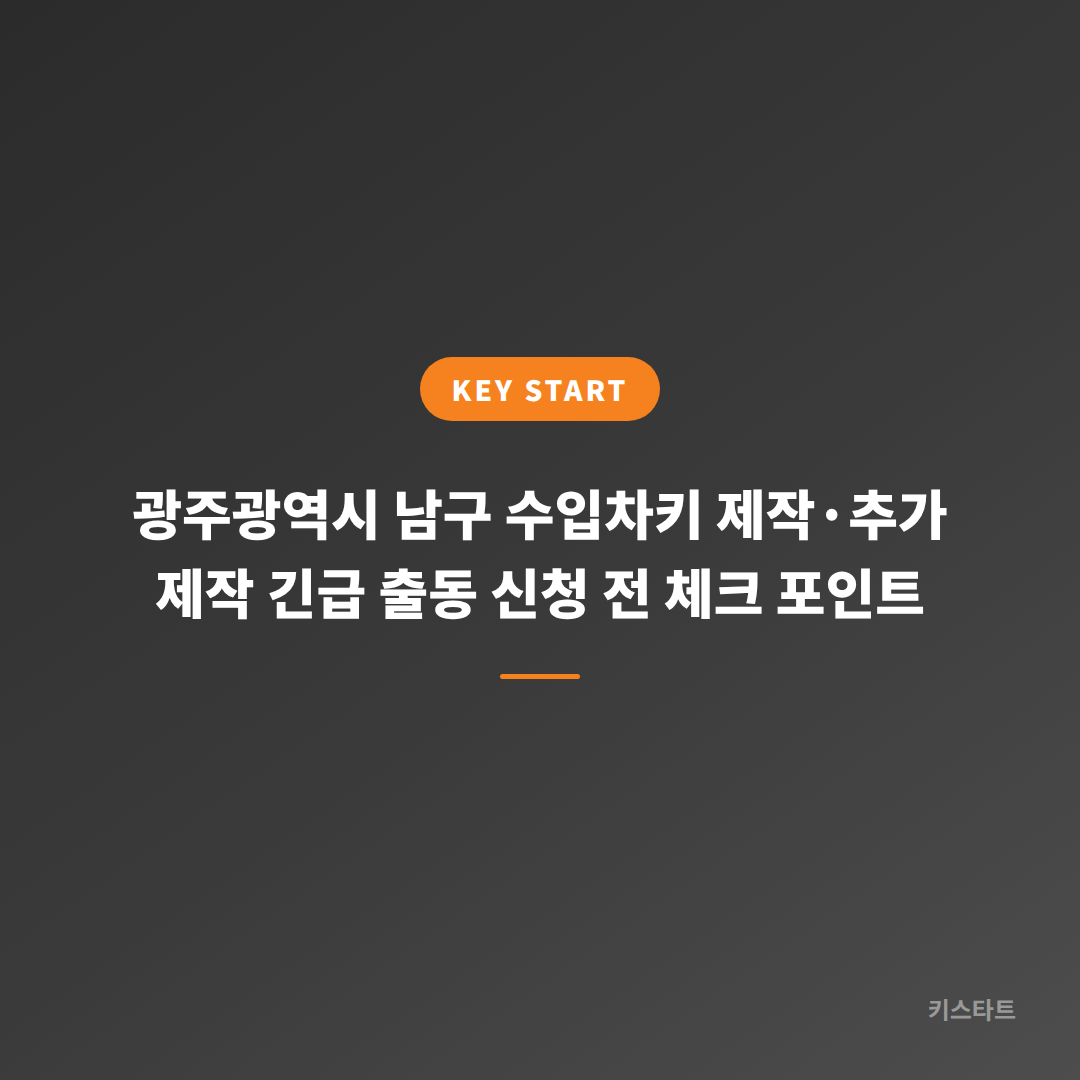 광주광역시 남구 수입차키 제작·추가 제작 긴급 출동 신청 전 체크 포인트