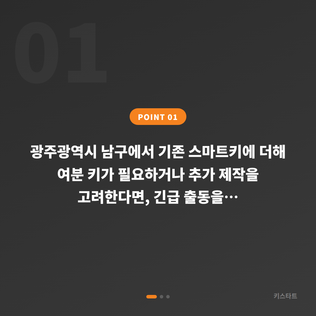 광주광역시 남구 수입차키 제작·추가 제작 긴급 출동 신청 전 체크 포인트 - 상황 요약