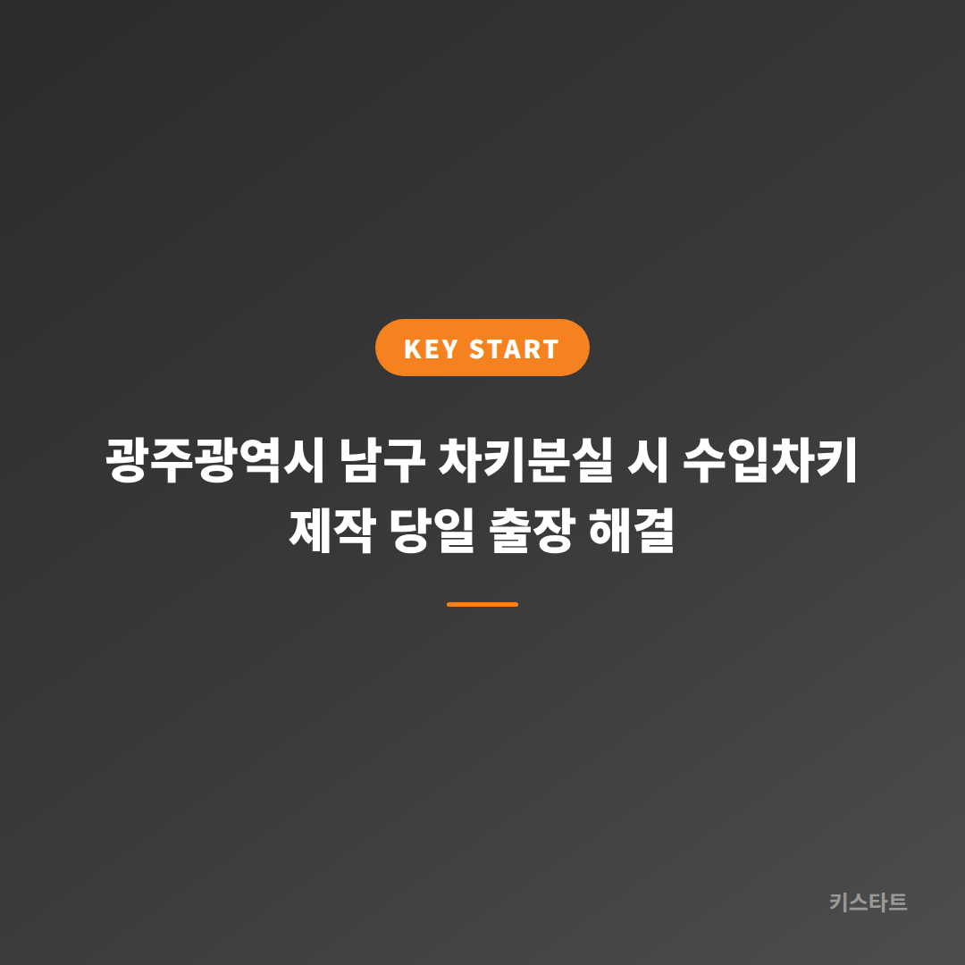 광주광역시 남구 차키분실 시 수입차키 제작 당일 출장 해결