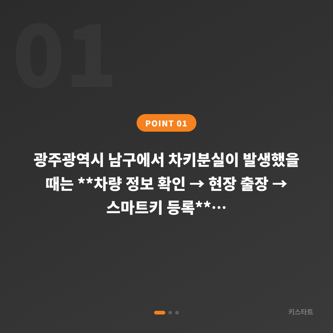 광주광역시 남구 차키분실 시 수입차키 제작 당일 출장 해결 - 상황 요약