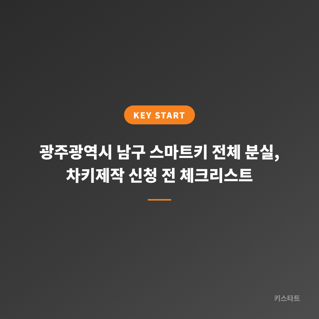 광주광역시 남구 스마트키 전체 분실, 차키제작 신청 전 체크리스트